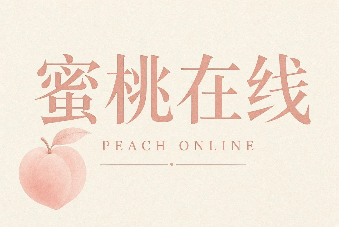 蜜桃在线帮助中心内容导览
